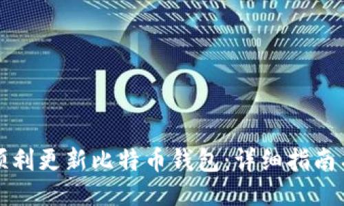如何顺利更新比特币钱包：详细指南与技巧