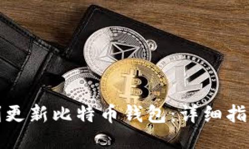 如何顺利更新比特币钱包：详细指南与技巧