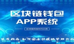 狗狗币钱包使用指南：如