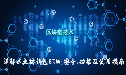 详解以太坊钱包ETW：安全、功能及使用指南