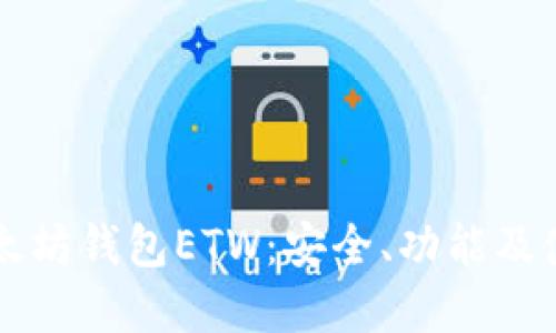 详解以太坊钱包ETW：安全、功能及使用指南