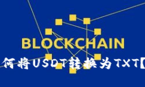 TP钱包如何将USDT转换为TXT？详细指南