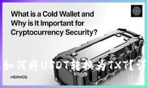 TP钱包如何将USDT转换为TXT？详细指南