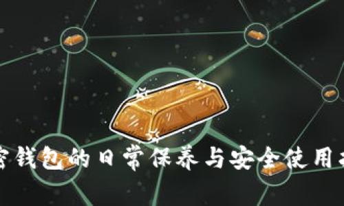 加密钱包的日常保养与安全使用指南