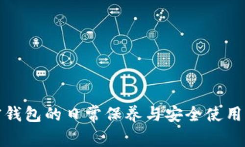 加密钱包的日常保养与安全使用指南