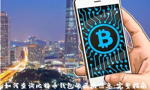 
如何查询比特币钱包的区块信息：完整指南