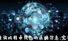 如何查询比特币钱包的区
