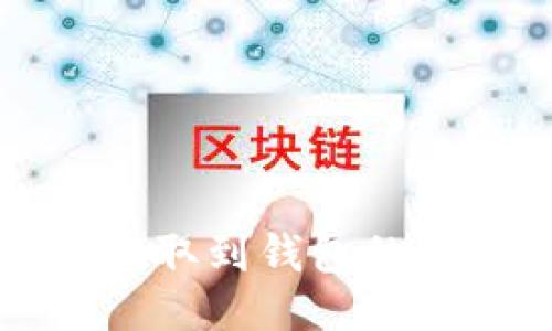 狗狗币提取到钱包的详细教程