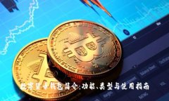 数字货币钱包简介：功能