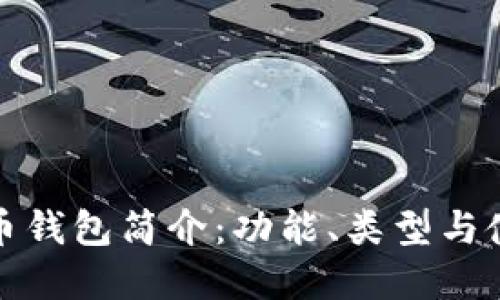 数字货币钱包简介：功能、类型与使用指南