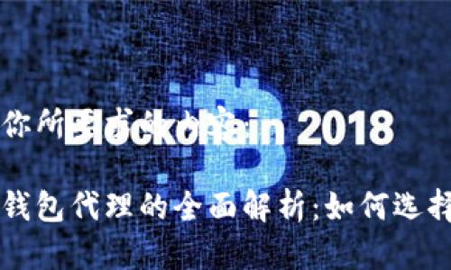 下面是你所要求的内容：

比特币钱包代理的全面解析：如何选择和使用