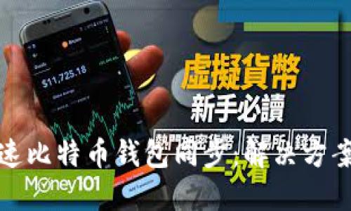 如何加速比特币钱包同步：解决方案和技巧