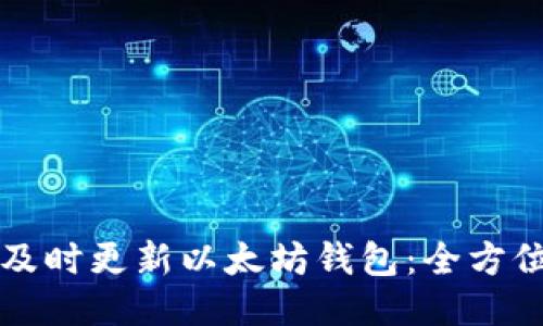 如何及时更新以太坊钱包：全方位指南