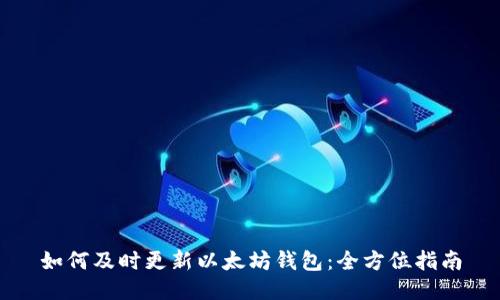 如何及时更新以太坊钱包：全方位指南