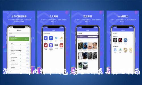深入了解比特币钱包：安全、种类与使用指南