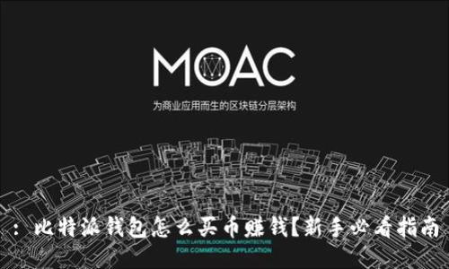 : 比特派钱包怎么买币赚钱？新手必看指南