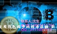 如何使用钱包同步比特币