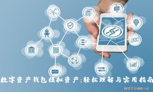 数字资产钱包模拟资产：轻松理解与实用指南