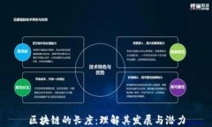 区块链的长度：理解其发