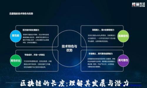 
区块链的长度：理解其发展与潜力