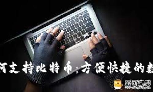 华为钱包如何支持比特币：方便快捷的数字货币体验