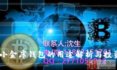 USDT小金库钱包的用途解析与投资策略