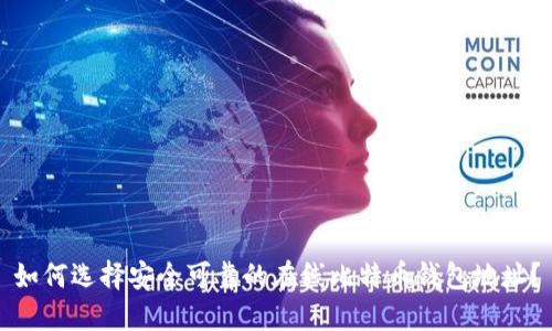 如何选择安全可靠的在线比特币钱包地址？
