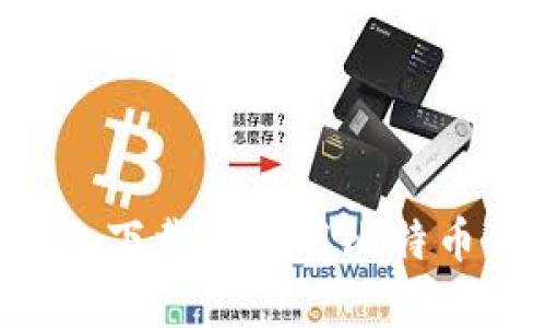 如何在安卓设备上下载和使用比特币钱包：一步步指南