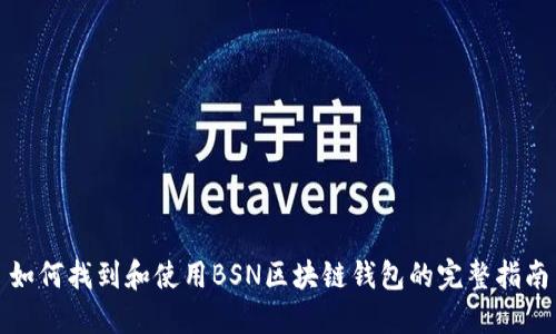 如何找到和使用BSN区块链钱包的完整指南