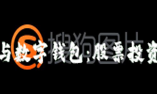 数字货币与数字钱包：股票投资的新选择