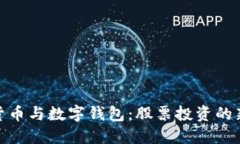 数字货币与数字钱包：股
