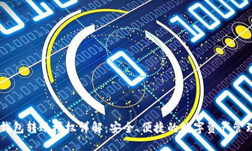 USDT钱包转账授权详解：安全、便捷的数字资产管理之道