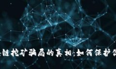 揭开区块链挖矿骗局的真