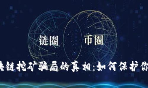 揭开区块链挖矿骗局的真相：如何保护你的财富？