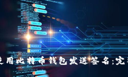 如何使用比特币钱包发送签名：完整指南