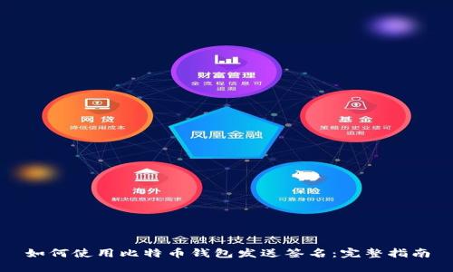 如何使用比特币钱包发送签名：完整指南