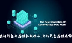 区块链钱包的存储机制揭