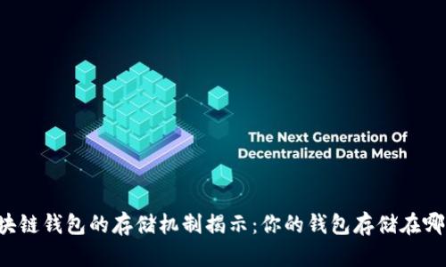 区块链钱包的存储机制揭示：你的钱包存储在哪里？
