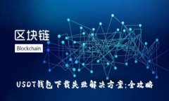 USDT钱包下载失败解决方案