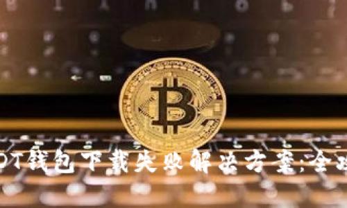 USDT钱包下载失败解决方案：全攻略