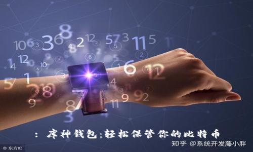 : 库神钱包：轻松保管你的比特币