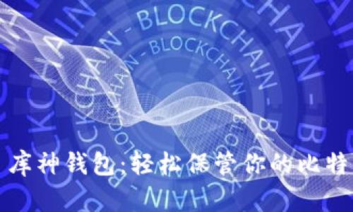 : 库神钱包：轻松保管你的比特币