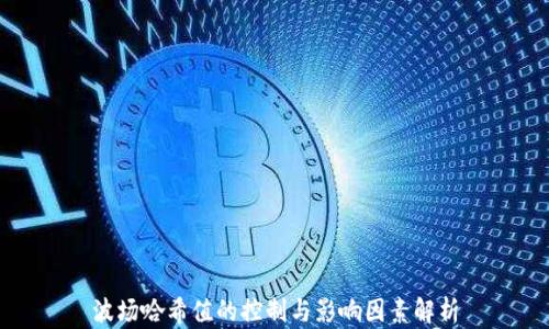 
波场哈希值的控制与影响因素解析