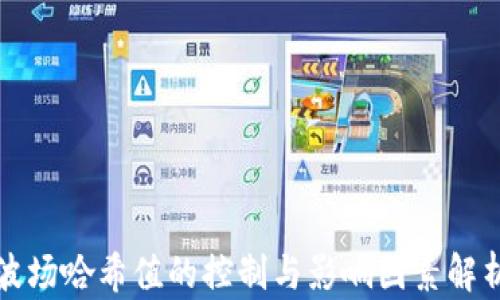 
波场哈希值的控制与影响因素解析