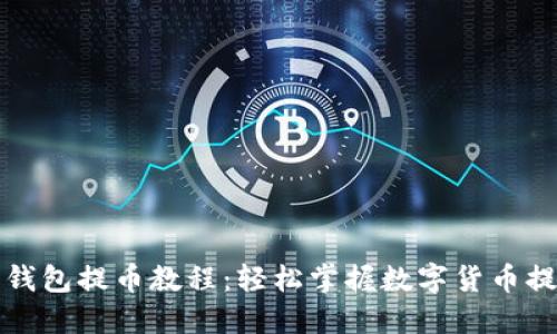 比特派钱包提币教程：轻松掌握数字货币提币技巧