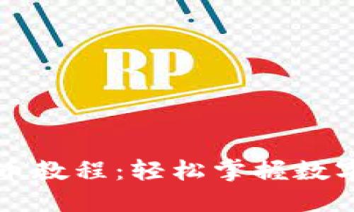 比特派钱包提币教程：轻松掌握数字货币提币技巧