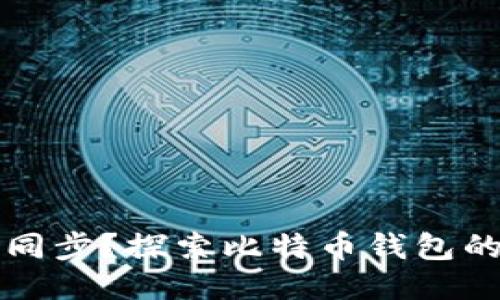 比特币钱包是否需要同步？探索比特币钱包的工作原理与使用指南