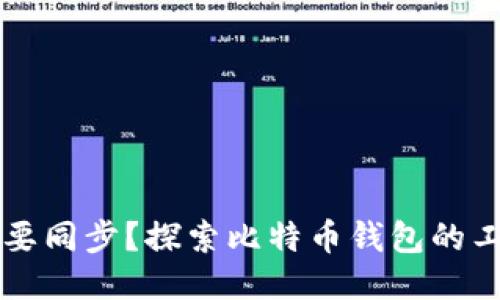 比特币钱包是否需要同步？探索比特币钱包的工作原理与使用指南