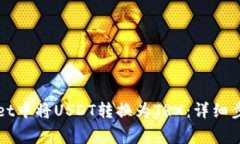 如何在tpWallet中将USDT转换