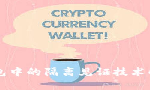 手机比特币钱包中的隔离见证技术解析及其重要性